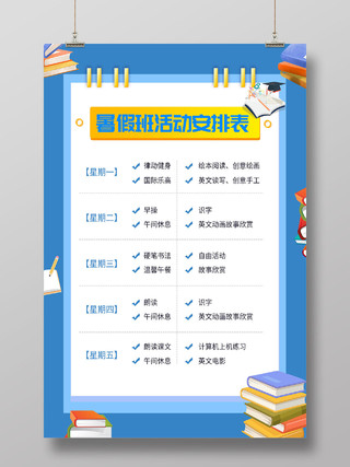 蓝色简洁暑假班活动安排表海报暑假班课程表
